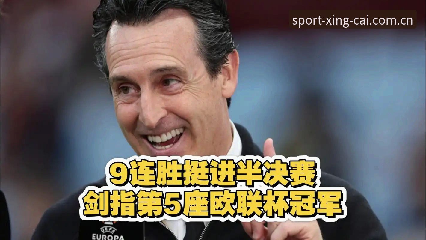 欧联杯决赛3-0完胜 vs 维拉30年首冠：埃梅里5次捧杯背后的真实纪录
