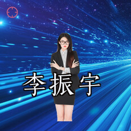 李振宇