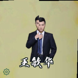 王敏华